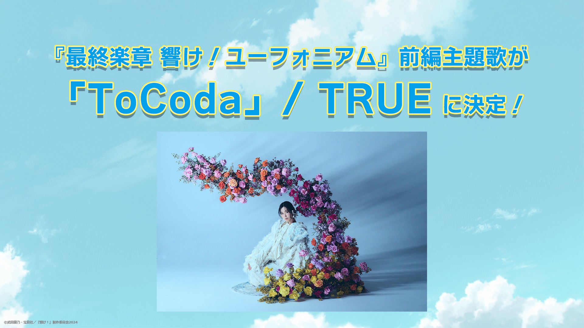 Звук! В Euphonium The Final Movie, Часть 1, звучит песня TRUE